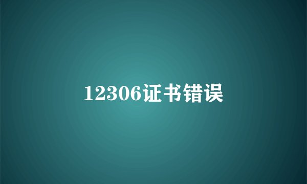 12306证书错误