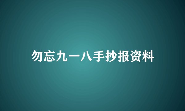 勿忘九一八手抄报资料
