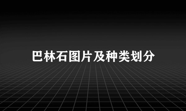 巴林石图片及种类划分