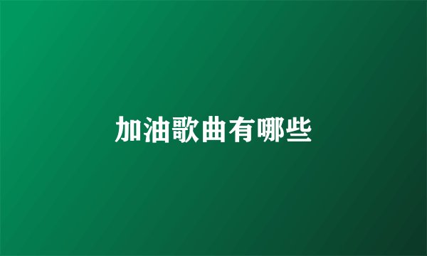 加油歌曲有哪些