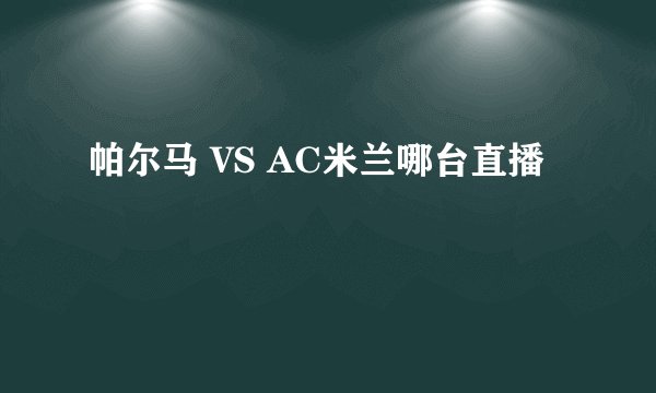 帕尔马 VS AC米兰哪台直播