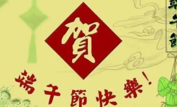 祝老师端午节快乐的祝福语