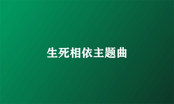 生死相依主题曲