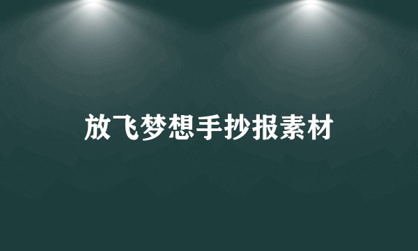 放飞梦想手抄报素材