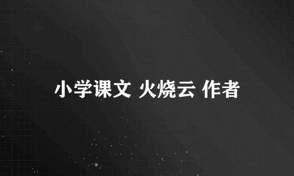 小学课文 火烧云 作者