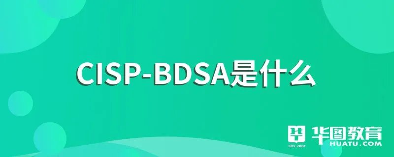 CISP-BDSA是什么