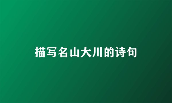 描写名山大川的诗句