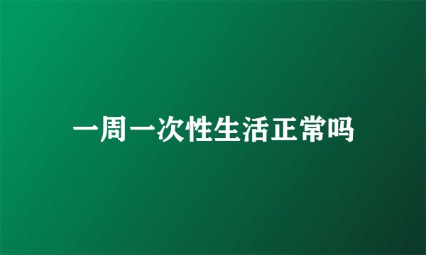 一周一次性生活正常吗