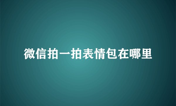 微信拍一拍表情包在哪里