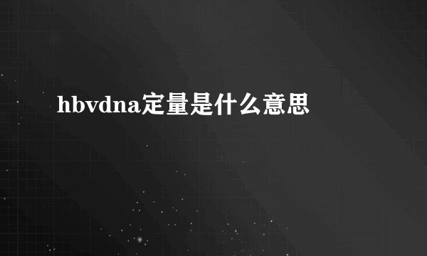 hbvdna定量是什么意思
