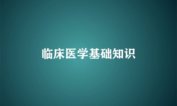 临床医学基础知识