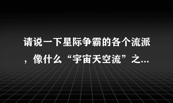 请说一下星际争霸的各个流派，像什么“宇宙天空流”之类的及其克制方法。