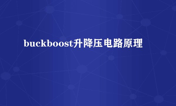 buckboost升降压电路原理