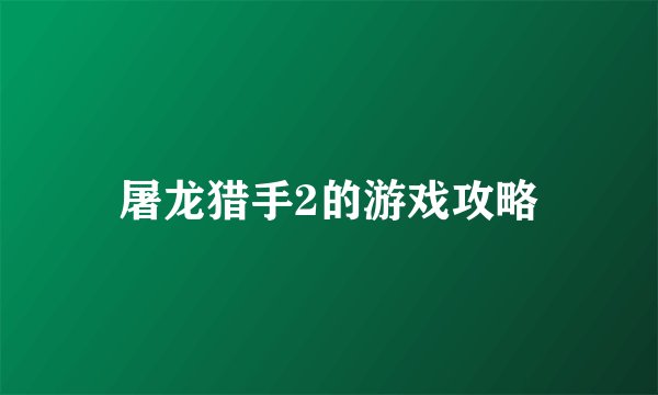 屠龙猎手2的游戏攻略