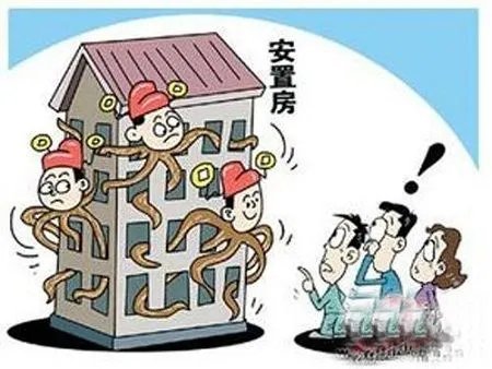 安置房能买吗？买安置房有什么风险