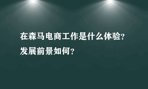 在森马电商工作是什么体验？发展前景如何？