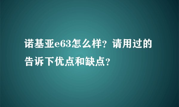 诺基亚e63怎么样?请用过的告诉下优点和缺点?