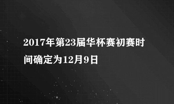 2017年第23届华杯赛初赛时间确定为12月9日