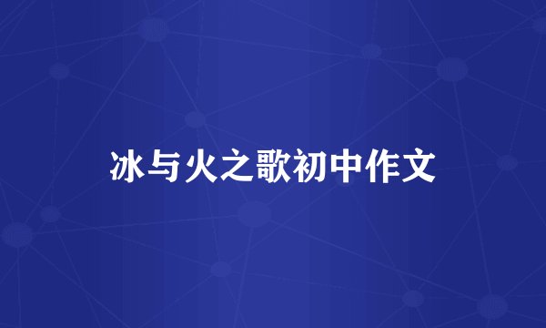 冰与火之歌初中作文