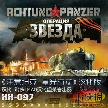 《注意坦克：星光行动》汉化版 游侠LMAO出品