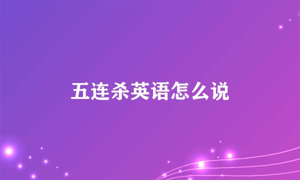 五连杀英语怎么说
