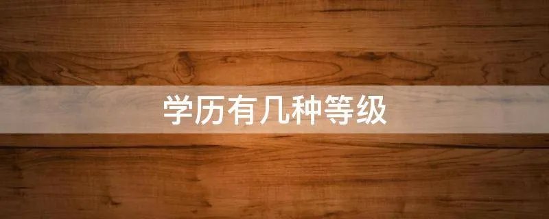 学历有几种等级