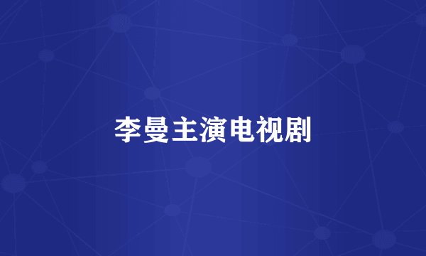 李曼主演电视剧