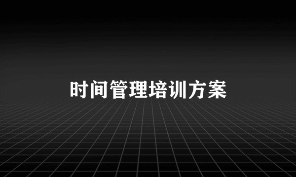 时间管理培训方案