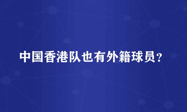 中国香港队也有外籍球员？