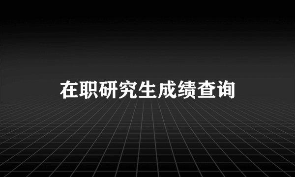在职研究生成绩查询