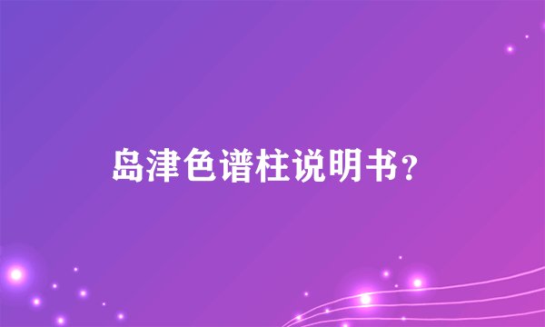 岛津色谱柱说明书？