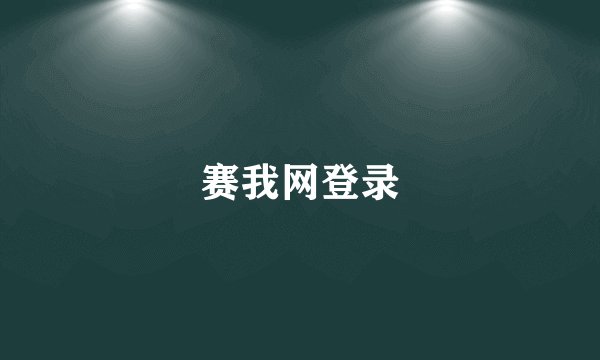 赛我网登录