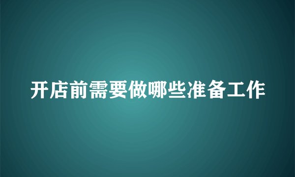 开店前需要做哪些准备工作