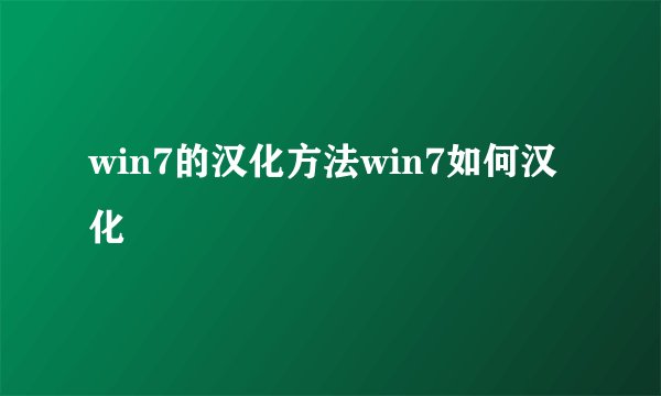 win7的汉化方法win7如何汉化