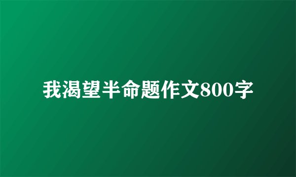 我渴望半命题作文800字