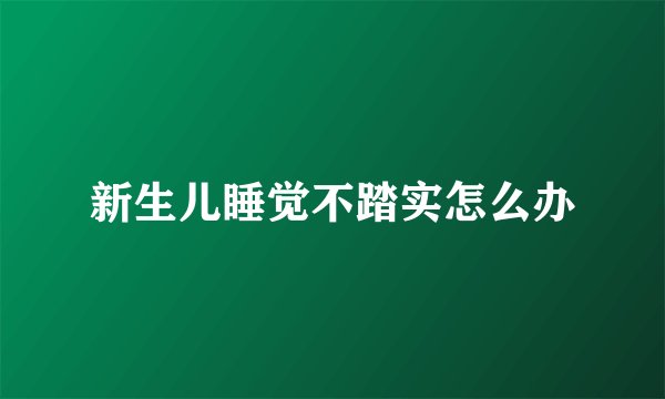新生儿睡觉不踏实怎么办