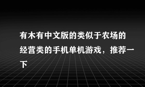 有木有中文版的类似于农场的经营类的手机单机游戏，推荐一下