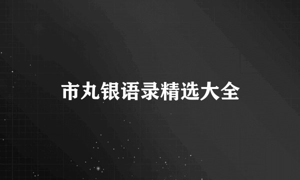 市丸银语录精选大全