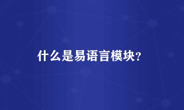 什么是易语言模块？