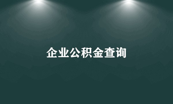 企业公积金查询