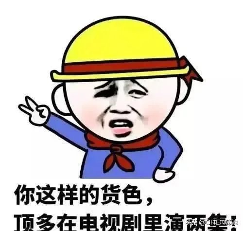 有啥猜到开头猜不到结局的段子？