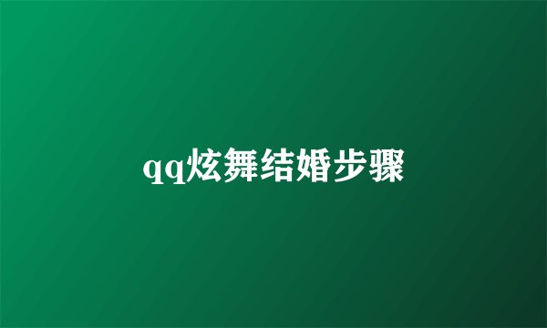 qq炫舞结婚步骤