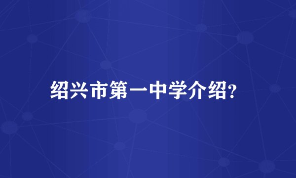 绍兴市第一中学介绍？