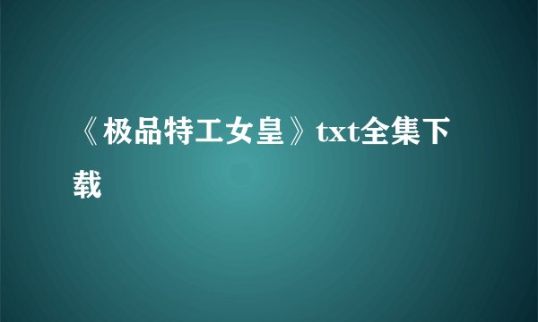 《极品特工女皇》txt全集下载