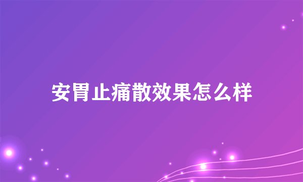 安胃止痛散效果怎么样