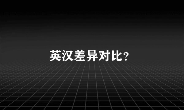 英汉差异对比？