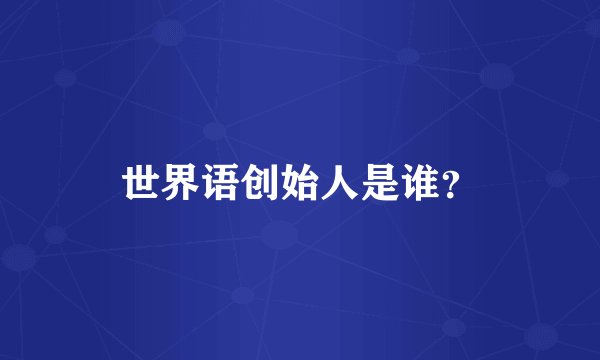 世界语创始人是谁？