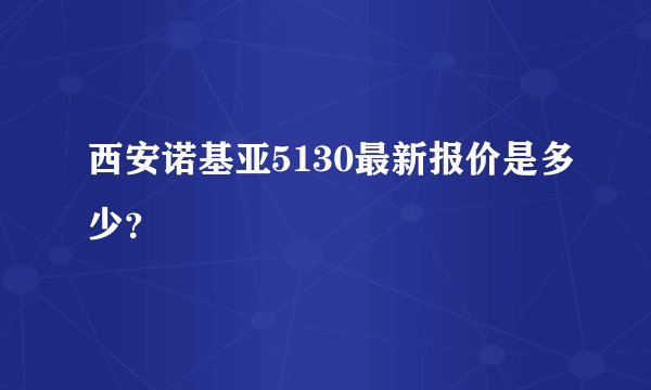 西安诺基亚5130最新报价是多少？