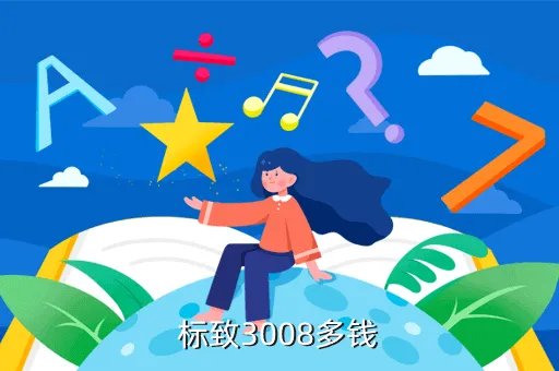 标志3008最新报价，标致3008多钱