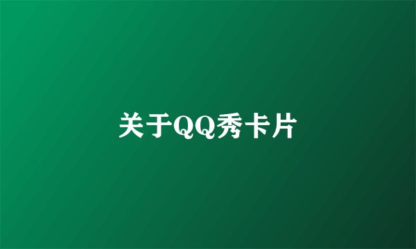 关于QQ秀卡片